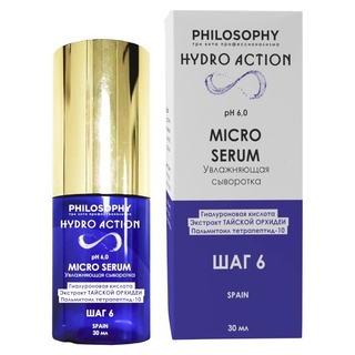 Micro serum увлажняющая сыворотка